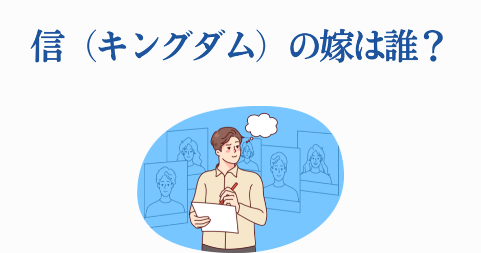 キングダム信の嫁は誰？考察イラスト