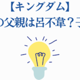 キングダム 嬴政の父親は誰？呂不韋と子楚の謎を考察