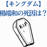 キングダム楊端和の死因を考察する青文字と棺のイラスト