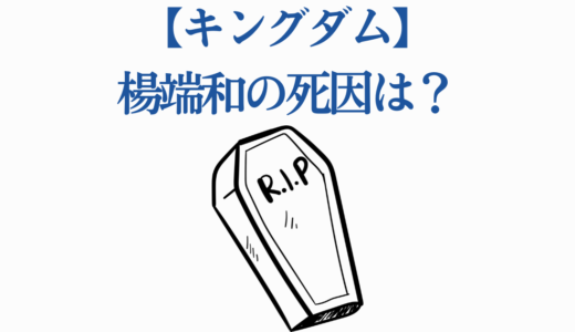 【キングダム】楊端和の死因は？山界の死王の運命を徹底解説！