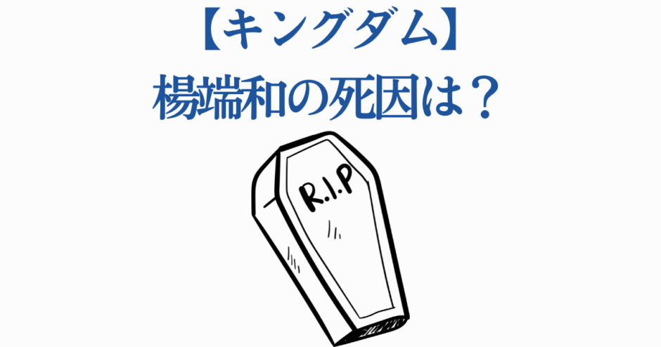 キングダム楊端和の死因を考察する青文字と棺のイラスト