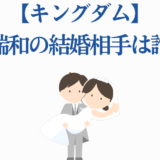 キングダム楊端和の結婚相手は誰？可愛い花嫁イラスト付き解説