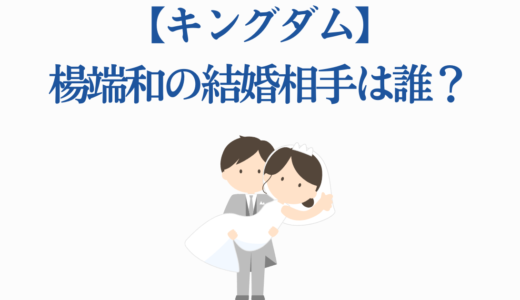 【キングダム】楊端和の結婚相手は誰？バジオウVS壁の恋愛関係を徹底考察！