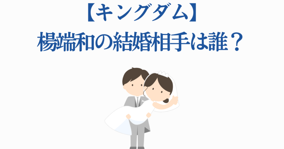 キングダム楊端和の結婚相手は誰？可愛い花嫁イラスト付き解説