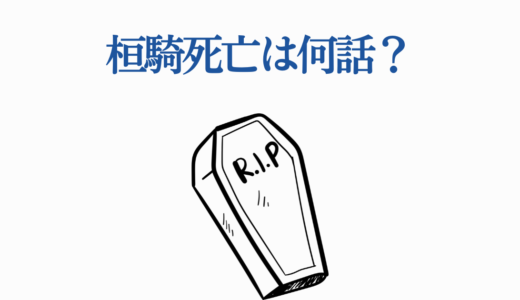 桓騎死亡は何話？キングダム752話の衝撃シーンを完全解説