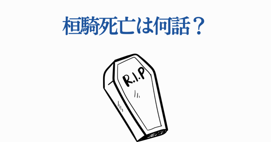桐崎の死亡回は何話？光が死んだ夏の注目シーン