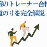 北原穆のトレーナー合格までの道を解説する成功ガイド