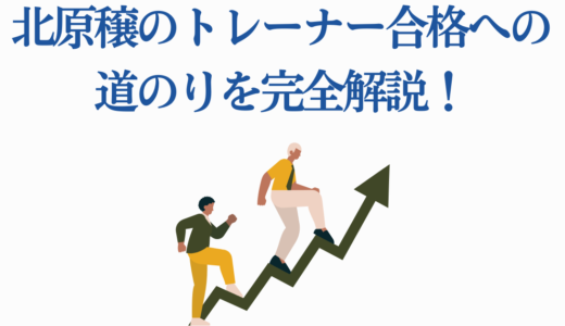【シンデレラグレイ】北原穣のトレーナー合格への道のりを完全解説！