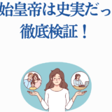 麗姫と始皇帝の史実検証｜中国史の真相を探る