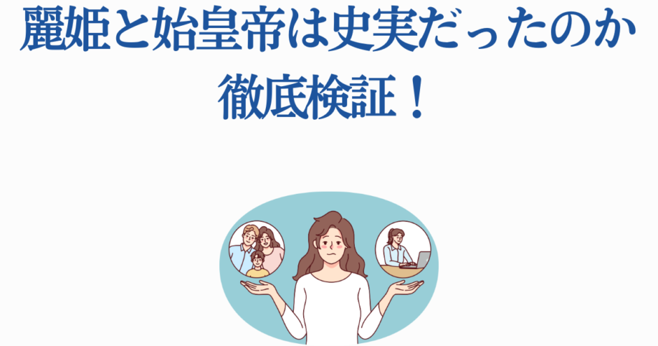 麗姫と始皇帝の史実検証｜中国史の真相を探る