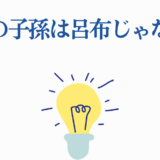 李信の子孫は呂布じゃない!歴史の誤解を楽しく解説