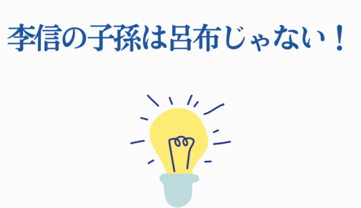 李信の子孫は呂布じゃない！飛将軍の真実と驚愕の血脈7つの事実