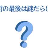 李信の結末と謎を探る青いクエスチョンマークのシンプル画像