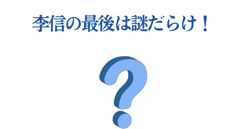 李信の結末と謎を探る青いクエスチョンマークのシンプル画像