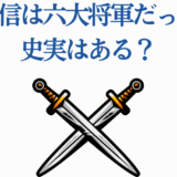 李信と六大将軍の史実を解説する画像