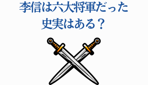 李信は六大将軍だった史実はある？戦国時代の真相を徹底検証