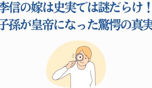 李信の嫁は史実では謎だらけ！子孫が皇帝になった驚愕の真実