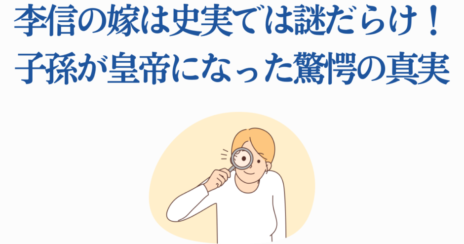 李信の妻と子孫の謎を探る歴史ミステリー