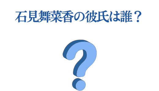 石見舞菜香の彼氏は誰？熱愛疑惑の真相と新作アニメ出演情報まとめ