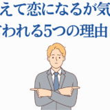 恋愛に戸惑う男性が拒否のジェスチャーをするイラスト