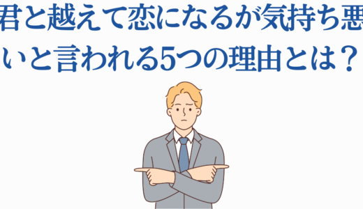 君と越えて恋になるが気持ち悪いと言われる5つの理由とは？