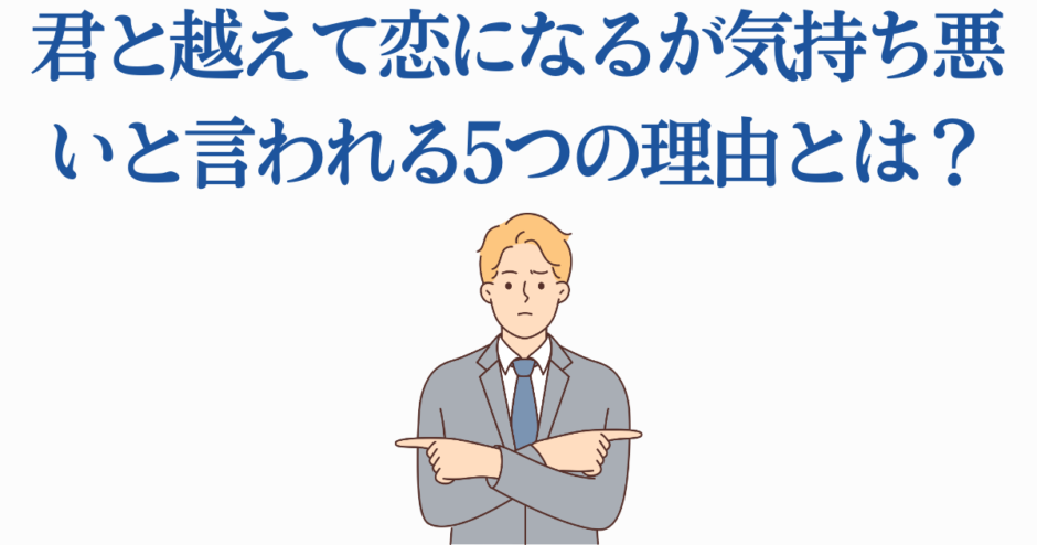 恋愛に戸惑う男性が拒否のジェスチャーをするイラスト
