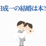 森田成一の結婚疑惑を描いたシンプルで可愛いイラスト
