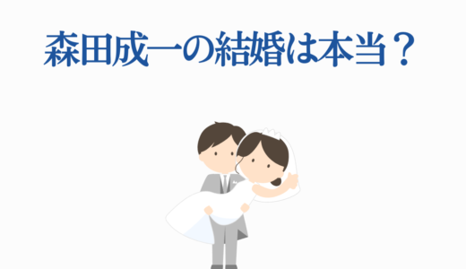 森田成一の結婚は本当？噂の真相と最新情報を2025年版で徹底解説！