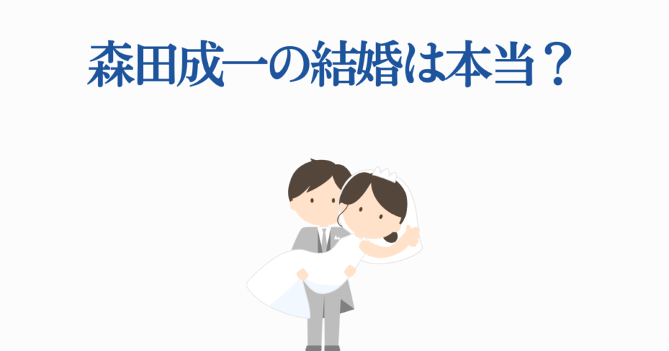森田成一の結婚疑惑を描いたシンプルで可愛いイラスト