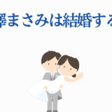 長澤まさみ 結婚の噂？かわいい新郎新婦イラスト