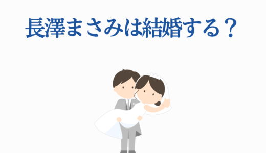 【長澤まさみは結婚する？】38歳で独身を貫く本当の理由と今後の可能性