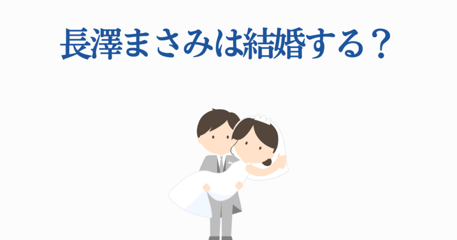 長澤まさみ 結婚の噂？かわいい新郎新婦イラスト