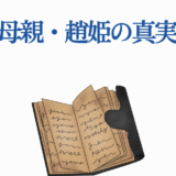 政宗の母・愛姫の真実を探る歴史書風イラスト