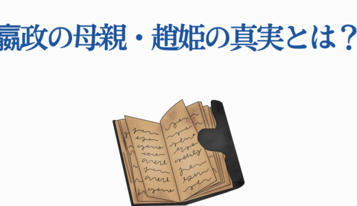 嬴政の母親・趙姫の真実とは？始皇帝を産んだ女性の知られざる5つの秘話