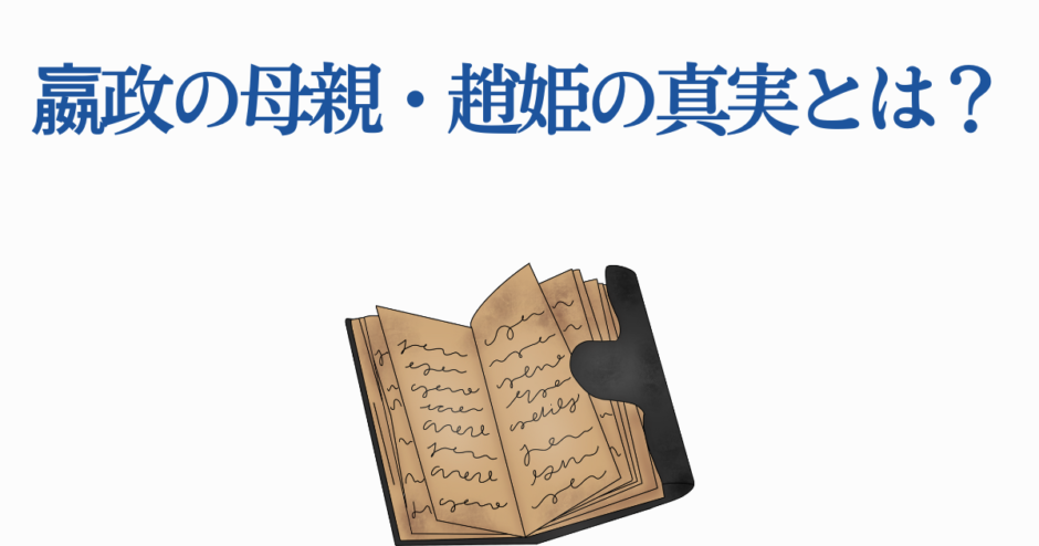 政宗の母・愛姫の真実を探る歴史書風イラスト