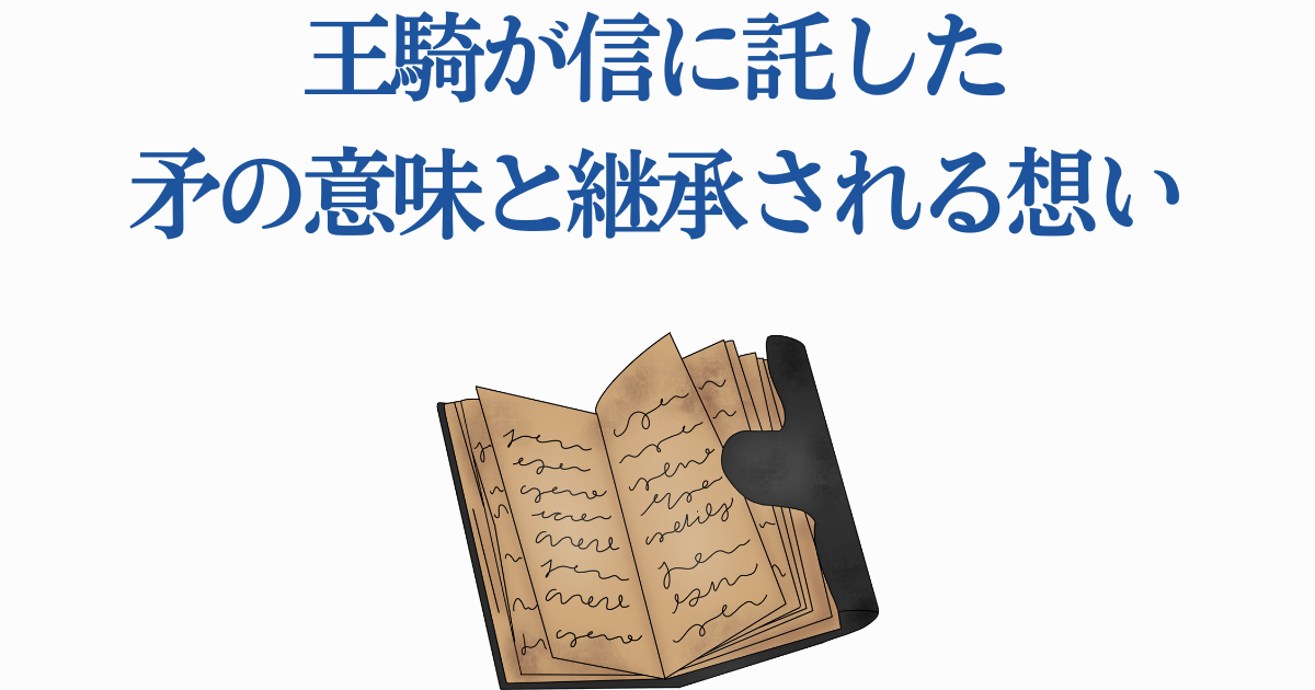 【キングダム】王騎死亡の真相を徹底解説!馬陽の戦いから矛の継承まで | ゼンシーア