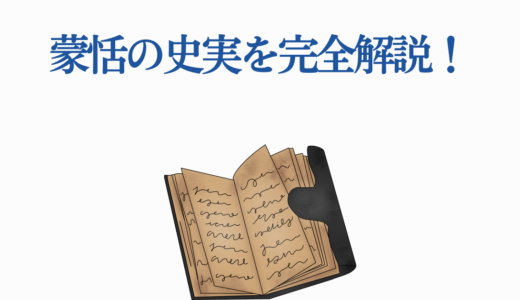 蒙恬の史実を完全解説！キングダムとの7つの違いと万里の長城・悲劇の最期