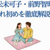 小松未可子と前野智昭の出会いと関係を解説するイラスト