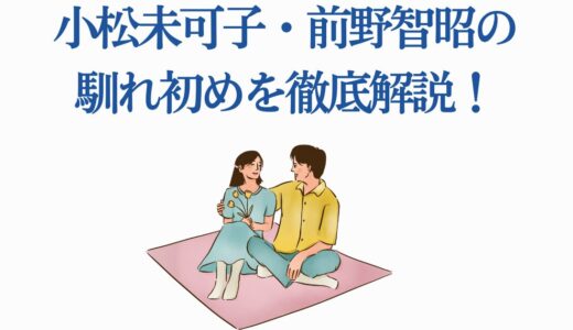 小松未可子・前野智昭の馴れ初めを徹底解説！出会いから結婚・第2子出産まで