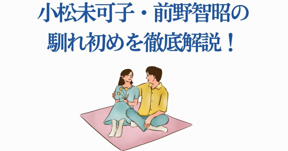 小松未可子と前野智昭の出会いと関係を解説するイラスト