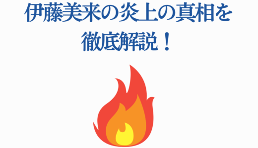 伊藤美来の炎上の真相を徹底解説！ドヤコンガ騒動から水瀬いのりとの関係まで