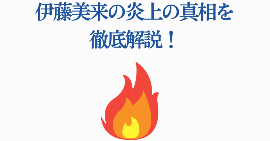 伊藤美来 炎上の真相と最新情報を徹底解説