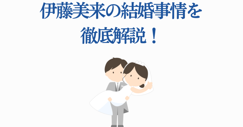 伊藤美来の結婚事情を解説する可愛いイラストヘッダー