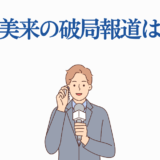 伊藤美来の破局報道を解説する男性アナウンサーのイラスト