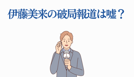 伊藤美来の破局報道は嘘？現在の恋愛状況を他の声優と比較して徹底解説