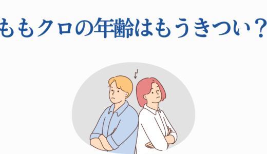 ももクロの年齢はもうきつい？メンバー現在の年齢と活動継続の真相
