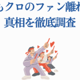 ももクロ ファン離れの理由を徹底解説するイラスト付き記事