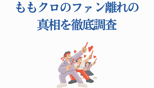 ももクロのファン離れの真相を徹底調査｜現在の実情と復活への5つの可能性