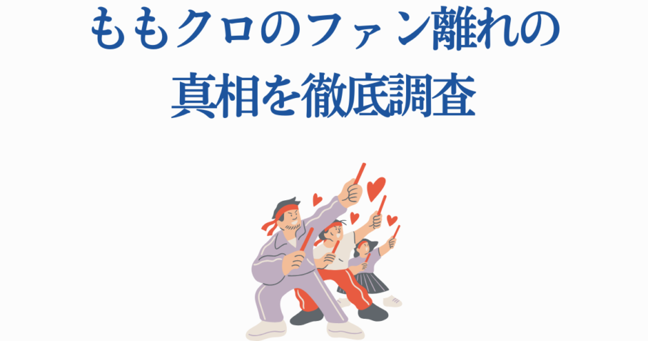 ももクロ ファン離れの理由を徹底解説するイラスト付き記事