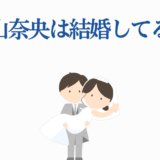 東山奈央は結婚してる？かわいい花嫁と新郎のイラスト